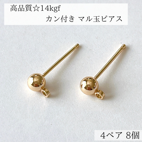 【14kgf】 カン付き 丸玉ピアス ポストピアス　4ペア8個