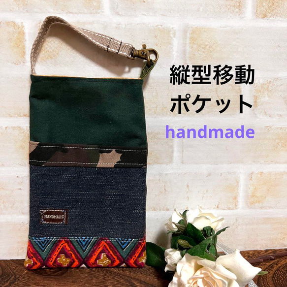 handmadeデニムスマホポーチ移動ポケットアジアンパッチワーク風