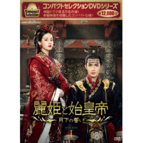 【DVD】コンパクトセレクション 麗姫と始皇帝 DVDBOX1