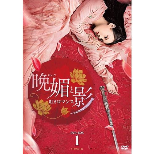 【DVD】晩媚と影～紅きロマンス～ DVD-BOX1