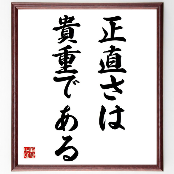 名言「正直さは貴重である」額付き書道色紙／受注後直筆（Y6949）