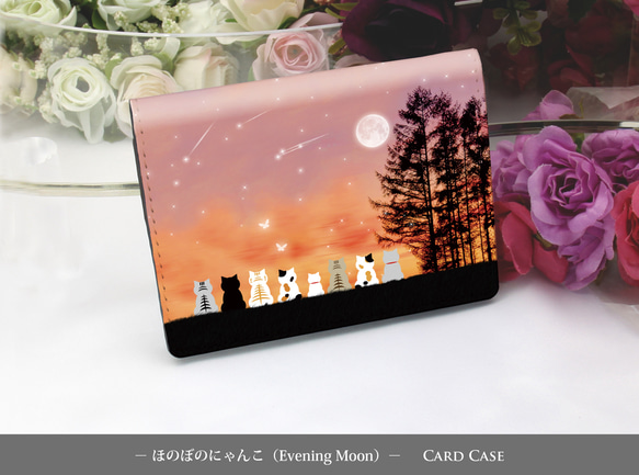 定期入れ/パス入れ/名刺入れ  カードケース【ほのぼのにゃんこ（Evening Moon）】（名入れ可）