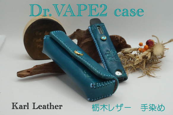 ドクターベイプ2ケースセット　Dr.VEPE2ケース　カバー　栃木レザー　手染め