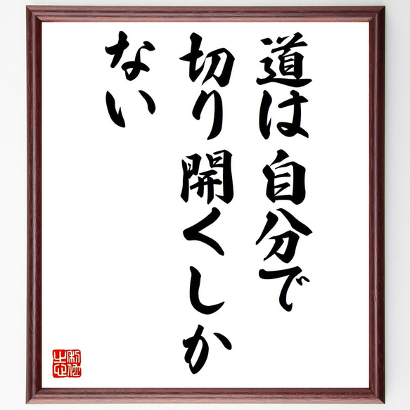 名言「道は自分で切り開くしかない」額付き書道色紙／受注後直筆（V0516）