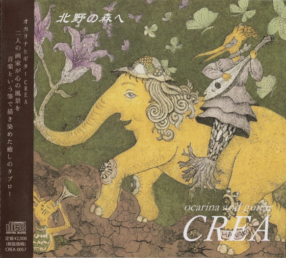 オカリナCD/オカリナとギターCREA「北野の森へ」