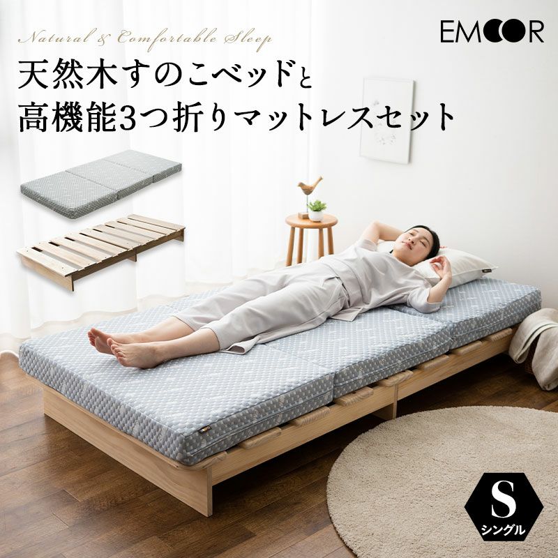 天然木すのこベッド 高機能3つ折りマットレス 2点セット シングルサイズ ( KAN SUNOKO BED / EMOOR LUXE )