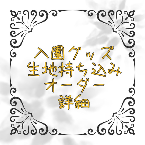 入園グッズ8点セット生地持込セミオーダー賜ってます