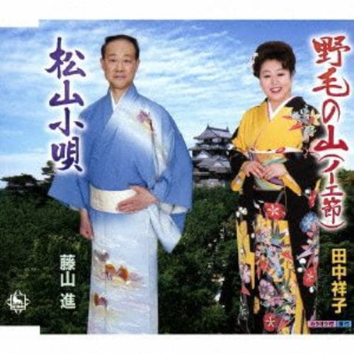 【CD】田中祥子／藤山進 ／ 野毛山節(ノーエ節)／松山小唄