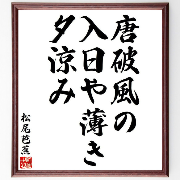 松尾芭蕉の俳句・短歌「唐破風の、入日や薄き、夕涼み」額付き書道色紙／受注後直筆（Y8096）