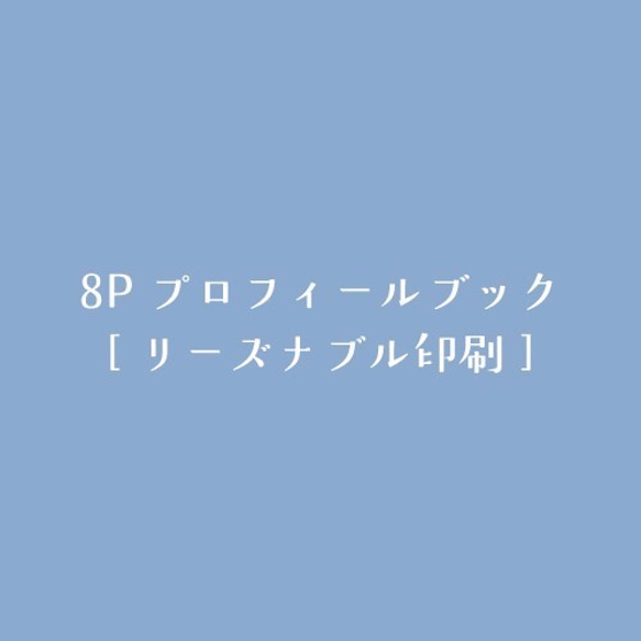 [リーズナブル印刷 70部]8Pプロフィールブック