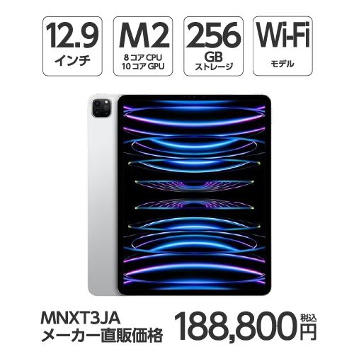 【台数限定】アップル(Apple) MNXT3J/A 12.9インチ iPadPro(第6世代) Wi-Fiモデル 256GB シルバー 2022年モデル