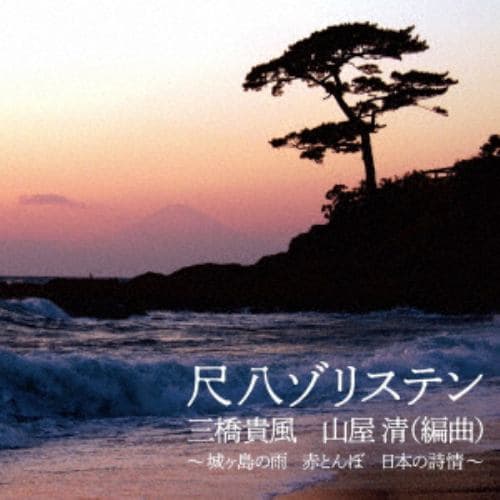 【CD】「尺八ゾリステン～浜辺の歌・日本の詩情(山屋 清編曲)～」