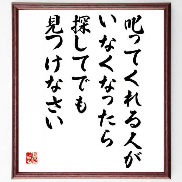 名言「叱ってくれる人がいなくなったら、探してでも見つけなさい」額付き書道色紙／受注後直筆（Y5401）