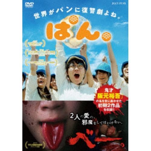 【DVD】ぱん。／べー。