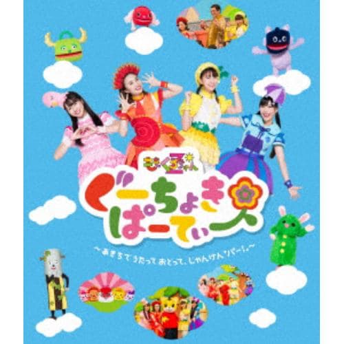 【DVD】ぐーちょきぱーてぃー ～あきちでうたっておどって、じゃんけん「パー!」～