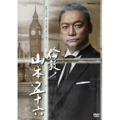 【DVD】倫敦(ロンドン)ノ山本五十六