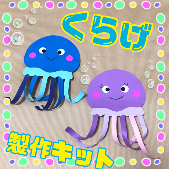 ☆クラゲ　製作キット☆6キット