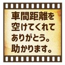 セピア フィルム調 車間距離ありがとう カー マグネットステッカー