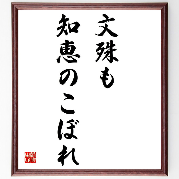 名言「文殊も知恵のこぼれ」額付き書道色紙／受注後直筆（Z5654）