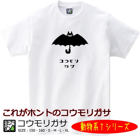 【おもしろ動物系Ｔシャツ】コウモリガサ＜＜まめた本舗＞＞