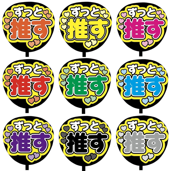 【即購入可】ファンサうちわ文字　カンペうちわ　規定内サイズ　ずっと推す　ライブ　メンカラ　推し色