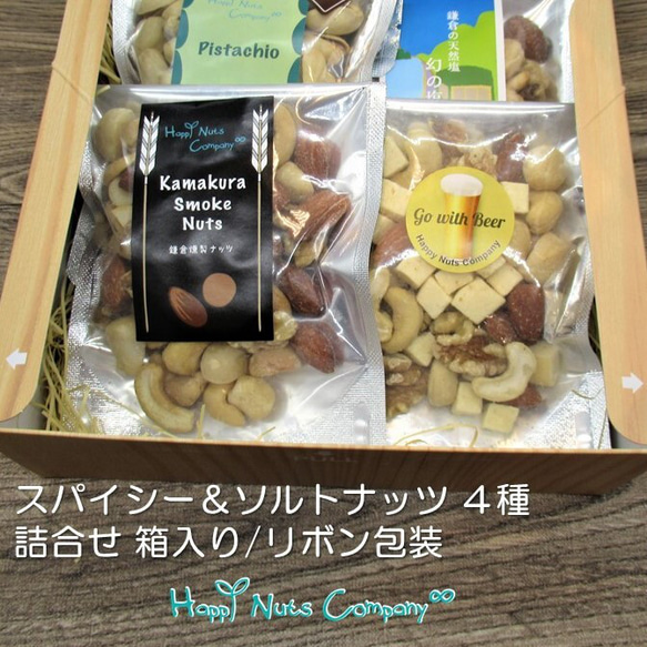 スパイシー＆ソルトナッツ  4種類 詰合せ ナッツ専門店 HappyNutsCompany ブランド湘南横浜･鎌倉