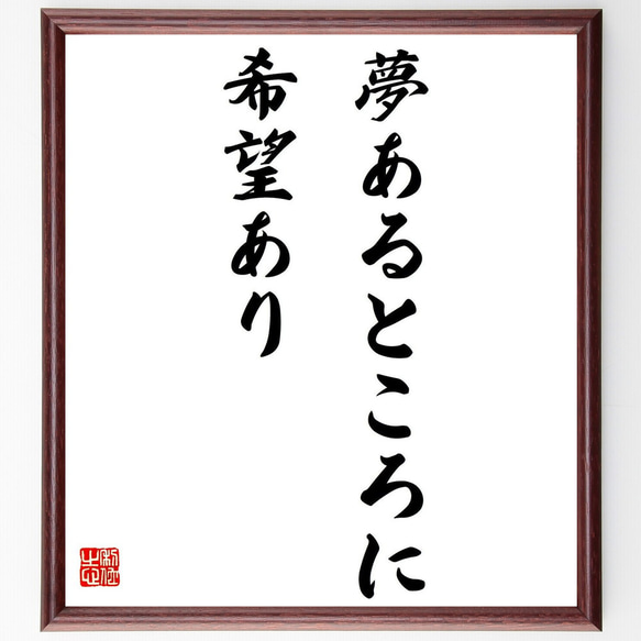 名言「夢あるところに希望あり」額付き書道色紙／受注後直筆（Y0346）