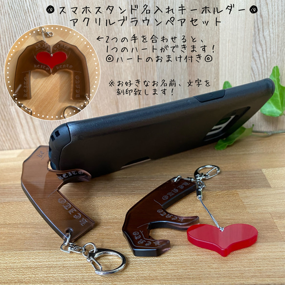 スマホスタンド名入れキーホルダー（アクリルブラウンタイプ）　ペアセット(左右各位1ケづつ)★ペアキーホルダー