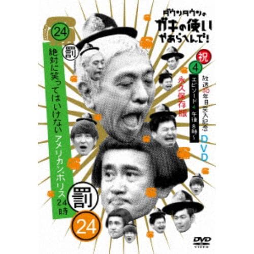 【DVD】ダウンタウンのガキの使いやあらへんで!!(祝)放送30周年突入(24)(罰) 絶対に笑ってはいけないアメリカンポリス24時(4)