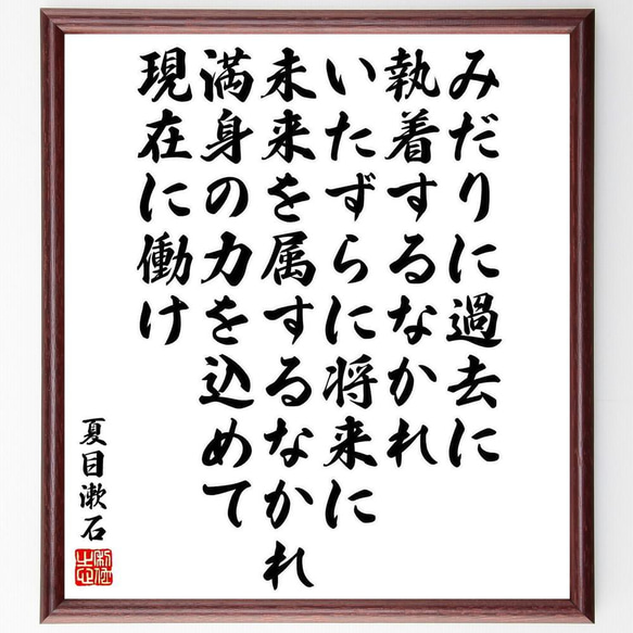 夏目漱石の名言「みだりに過去に執着するなかれ、いたずらに将来に未来を属す～」／額付き書道色紙／受注後直筆(Y5419)