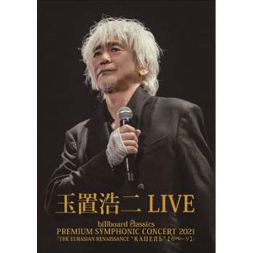 【DVD】billboard classics PREMIUM SYMPHONIC CONCERT 2021『THE EURASIAN RENAISSANCE 