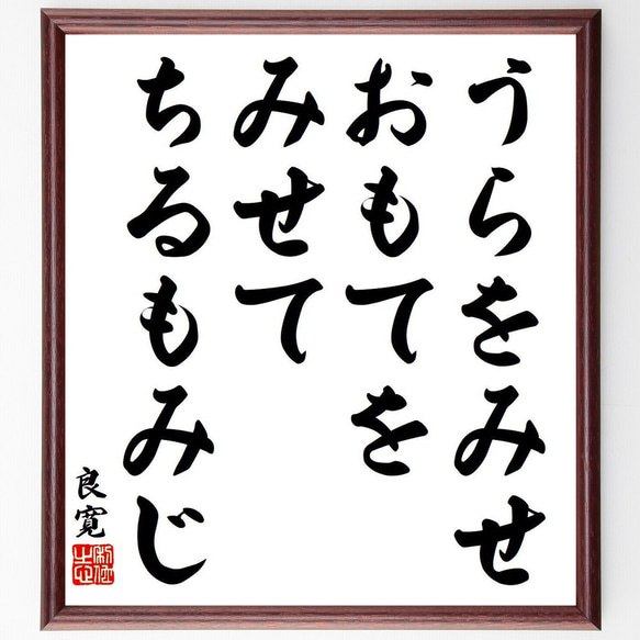 良寛の名言「うらをみせ、おもてをみせて、ちるもみじ」額付き書道色紙／受注後直筆（Y8564）