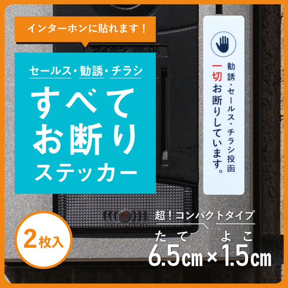 【2枚入り】インターホン用！勧誘・セールス・チラシ投函お断りステッカー