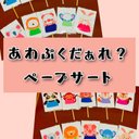 いないいないばあ　あわぷくぷく　ペープサート完成品　ラミネート済み