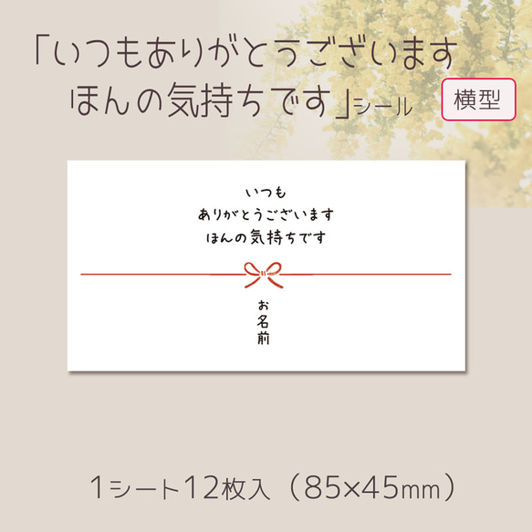 【名入れ】【横型】いつもありがとうございますほんの気持ちですシール（12枚入/サイズ85×45mm）