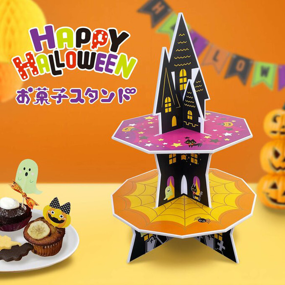 HALLOWEEN お菓子スタンド【New】