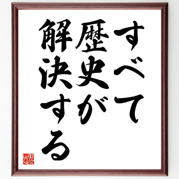 名言「すべて歴史が解決する」額付き書道色紙／受注後直筆（Y7763）