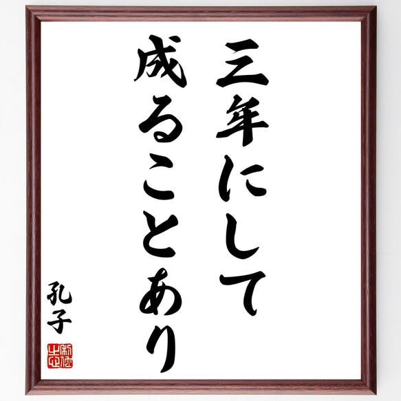 孔子の名言「三年にして成ることあり」額付き書道色紙／受注後直筆（Z8643）