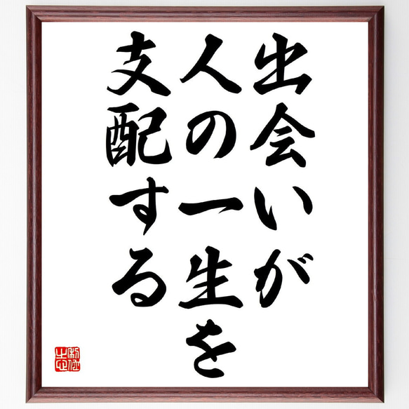 名言「出会いが人の一生を支配する」額付き書道色紙／受注後直筆（Y2919）