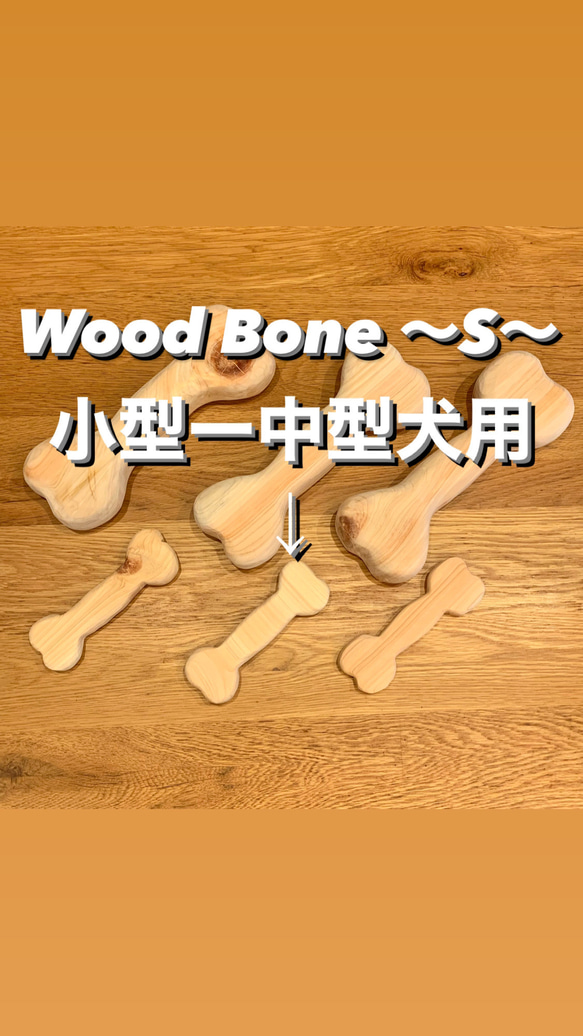 【Wood Bone】  〜S〜  3個