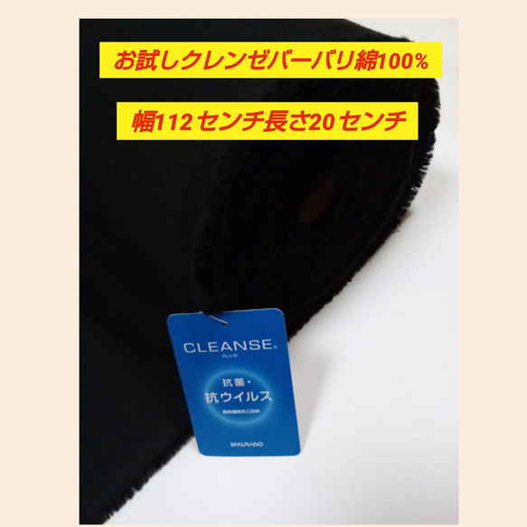 お試し　クレンゼバーバリ綿100%　幅112センチ　長さ20センチ