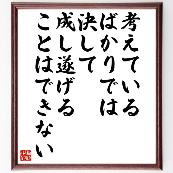 名言「考えているばかりでは、決して成し遂げることはできない」額付き書道色紙／受注後直筆（Z7429）