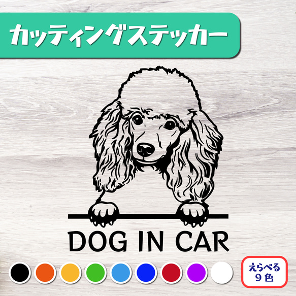 カッティングステッカー DOG IN CAR トイプードル プードル 2