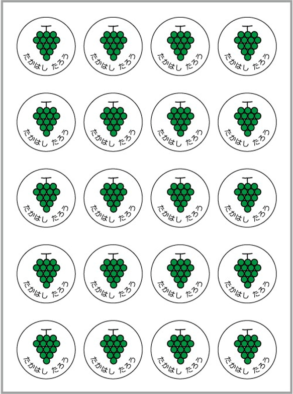 お名前シール【 ぶどう 】耐水シール丸サイズ