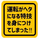 運転がヘタになる特技を身につけてしまった カー マグネットステッカー