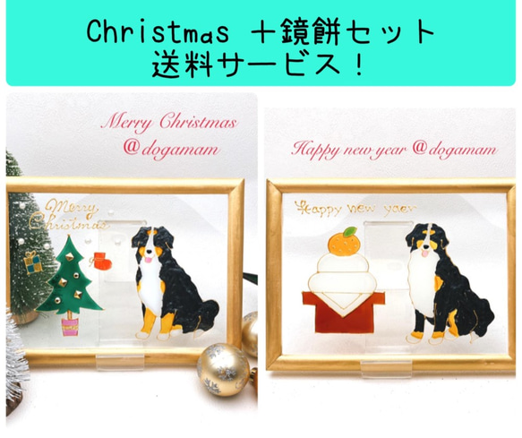 DOG.AM ガラスフレーム 　クリスマス&鏡餅　2枚セット　送料無料　バーニーズマウンテンドッグ