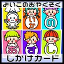 よいこのおやくそく　いかのおすし　しかけカード