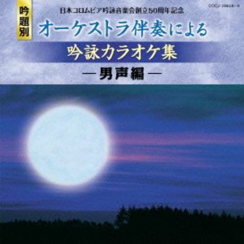 【CD】日本コロムビア吟詠音楽会創立50周年記念(吟題別)オーケストラ伴奏による吟詠カラオケ集[男声編]