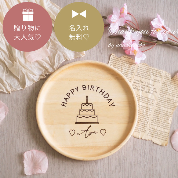 【お誕生日祝いに大人気♪】クリスマスプレゼント♡お名前入りぬくもりある木の食器♡BIRTHDAYギフト♡ランチプレート