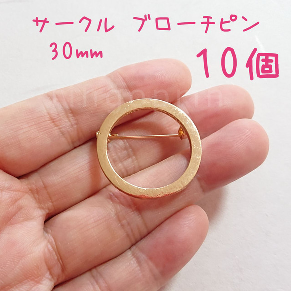 サークル ブローチピン 30mm 【10個】 ラウンド ドーナツ型 コサージュピン ゴールド